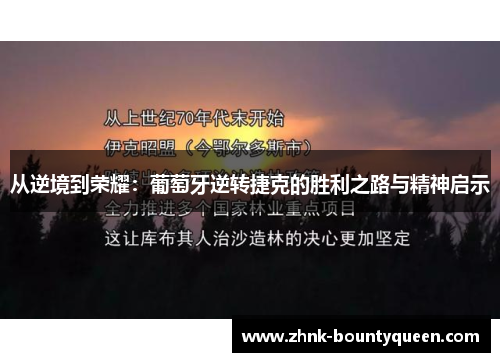 从逆境到荣耀：葡萄牙逆转捷克的胜利之路与精神启示