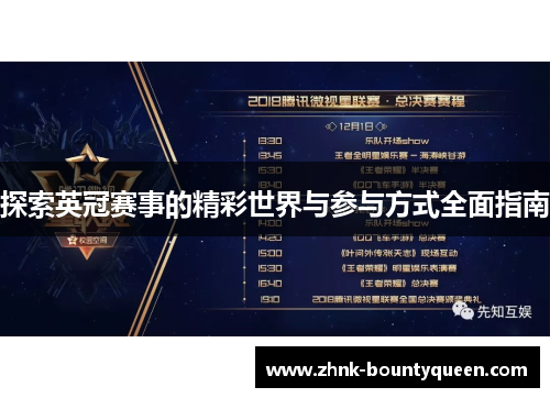 探索英冠赛事的精彩世界与参与方式全面指南