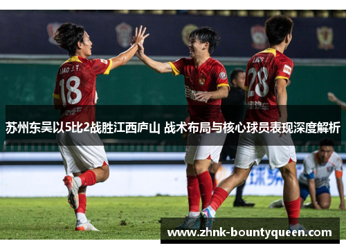 苏州东吴以5比2战胜江西庐山 战术布局与核心球员表现深度解析