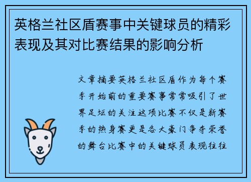 英格兰社区盾赛事中关键球员的精彩表现及其对比赛结果的影响分析