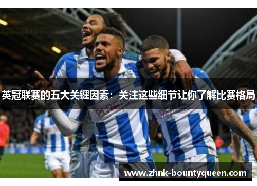 英冠联赛的五大关键因素：关注这些细节让你了解比赛格局