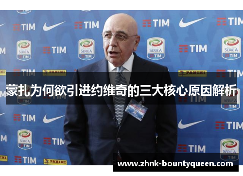 蒙扎为何欲引进约维奇的三大核心原因解析 蒙扎为何欲引进约维奇的三大核心原因解析