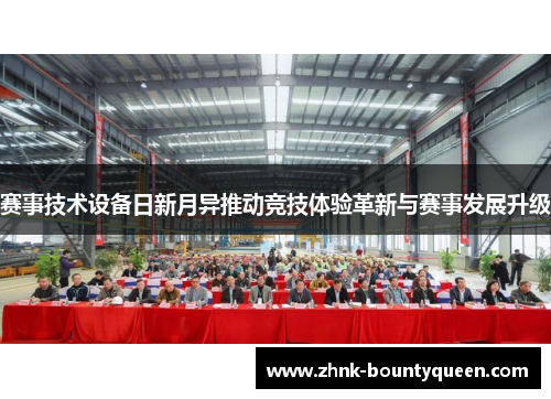 赛事技术设备日新月异推动竞技体验革新与赛事发展升级 赛事技术设备日新月异推动竞技体验革新与赛事发展升级