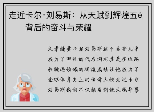 走近卡尔·刘易斯:从天赋到辉煌五金背后的奋斗与荣耀 走近卡尔·刘易斯:从天赋到辉煌五金背后的奋斗与荣耀