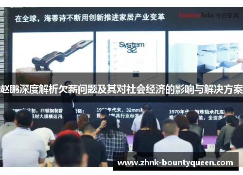 赵鹏深度解析欠薪问题及其对社会经济的影响与解决方案 赵鹏深度解析欠薪问题及其对社会经济的影响与解决方案