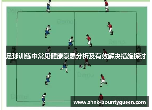 足球训练中常见健康隐患分析及有效解决措施探讨