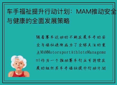 车手福祉提升行动计划:MAM推动安全与健康的全面发展策略 车手福祉提升行动计划:MAM推动安全与健康的全面发展策略