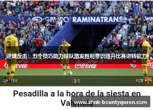 逆境反击：五个技巧助力球队激发胜利意识提升比赛逆转能力