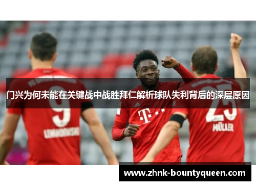 门兴为何未能在关键战中战胜拜仁解析球队失利背后的深层原因 门兴为何未能在关键战中战胜拜仁解析球队失利背后的深层原因