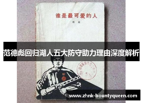范德彪回归湖人五大防守助力理由深度解析 范德彪回归湖人五大防守助力理由深度解析
