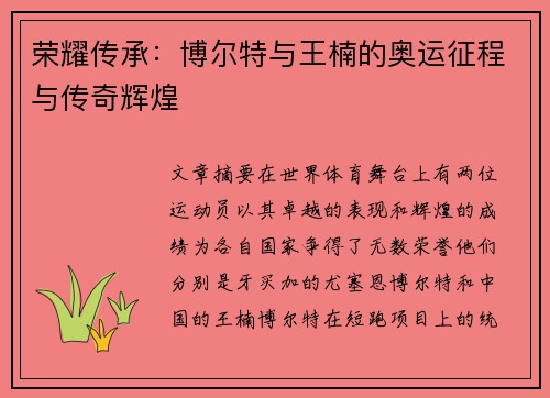 荣耀传承:博尔特与王楠的奥运征程与传奇辉煌 荣耀传承:博尔特与王楠的奥运征程与传奇辉煌