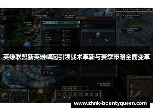 英雄联盟新英雄崛起引领战术革新与赛季策略全面变革