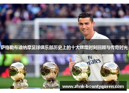 萨格勒布迪纳摩足球俱乐部历史上的十大辉煌时刻回顾与传奇时光 萨格勒布迪纳摩足球俱乐部历史上的十大辉煌时刻回顾与传奇时光