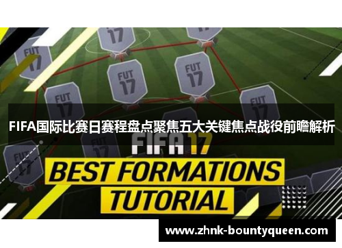 FIFA国际比赛日赛程盘点聚焦五大关键焦点战役前瞻解析 FIFA国际比赛日赛程盘点聚焦五大关键焦点战役前瞻解析