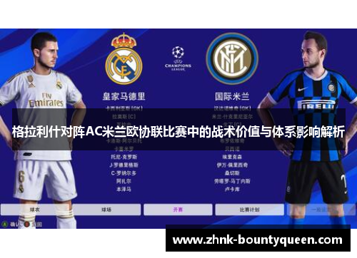 格拉利什对阵AC米兰欧协联比赛中的战术价值与体系影响解析 格拉利什对阵AC米兰欧协联比赛中的战术价值与体系影响解析