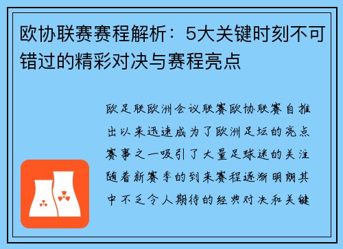 欧协联赛赛程解析：5大关键时刻不可错过的精彩对决与赛程亮点