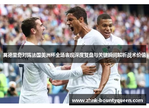 莫德里奇对阵法国美洲杯全场表现深度复盘与关键瞬间解析战术价值