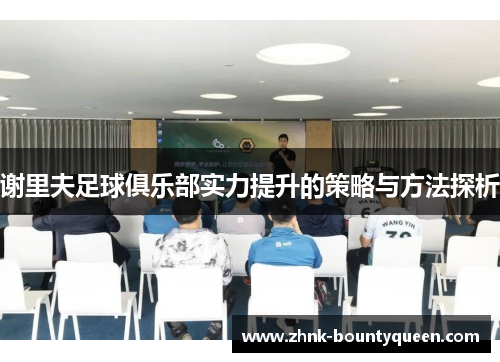 谢里夫足球俱乐部实力提升的策略与方法探析