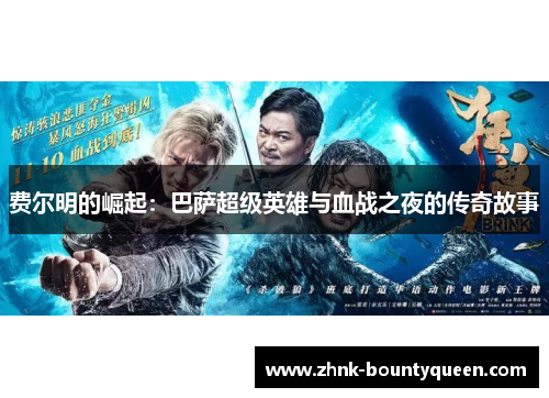 费尔明的崛起：巴萨超级英雄与血战之夜的传奇故事