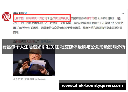 费基尔个人生活曝光引发关注 社交媒体反响与公众形象影响分析