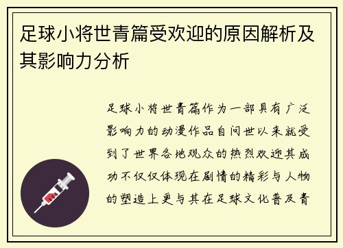 足球小将世青篇受欢迎的原因解析及其影响力分析