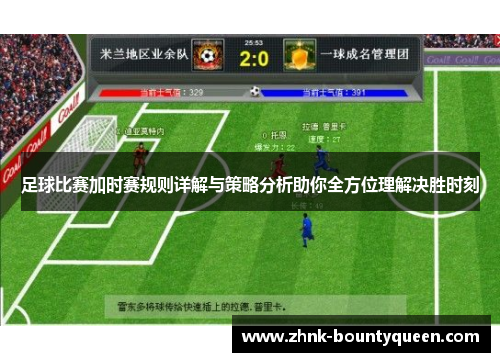 足球比赛加时赛规则详解与策略分析助你全方位理解决胜时刻