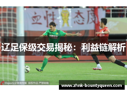 辽足保级交易揭秘：利益链解析