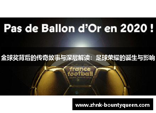 金球奖背后的传奇故事与深层解读：足球荣耀的诞生与影响