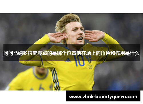 问问马纳多拉究竟踢的是哪个位置他在场上的角色和作用是什么