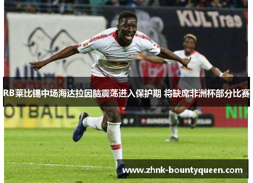 RB莱比锡中场海达拉因脑震荡进入保护期 将缺席非洲杯部分比赛