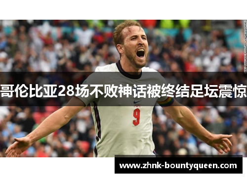 哥伦比亚28场不败神话被终结足坛震惊 哥伦比亚28场不败神话被终结足坛震惊