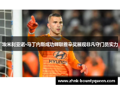 埃米利亚诺·马丁内斯成功蝉联雅辛奖展现非凡守门员实力 埃米利亚诺·马丁内斯成功蝉联雅辛奖展现非凡守门员实力