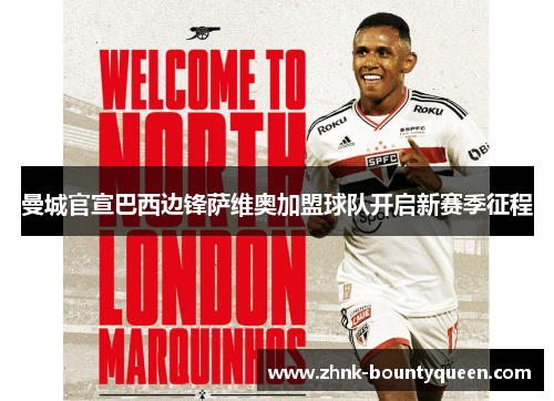 曼城官宣巴西边锋萨维奥加盟球队开启新赛季征程