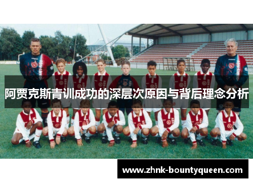 阿贾克斯青训成功的深层次原因与背后理念分析
