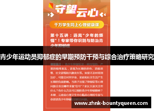 青少年运动员抑郁症的早期预防干预与综合治疗策略研究