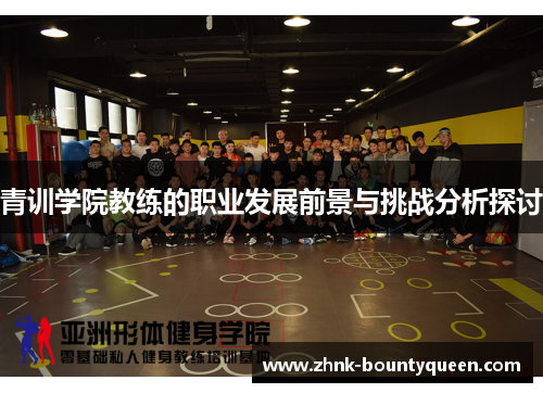 青训学院教练的职业发展前景与挑战分析探讨