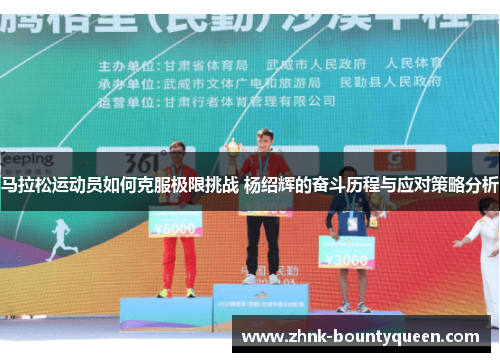 马拉松运动员如何克服极限挑战 杨绍辉的奋斗历程与应对策略分析