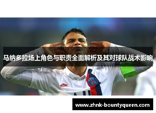 马纳多拉场上角色与职责全面解析及其对球队战术影响