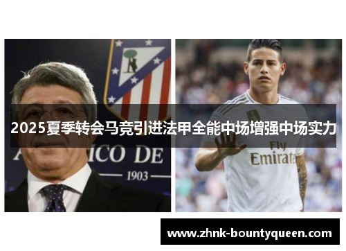 2025夏季转会马竞引进法甲全能中场增强中场实力