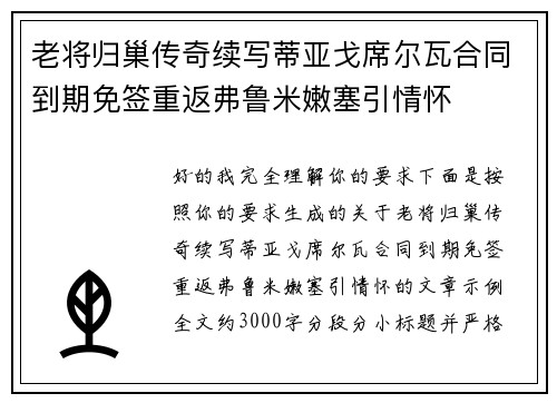 老将归巢传奇续写蒂亚戈席尔瓦合同到期免签重返弗鲁米嫩塞引情怀