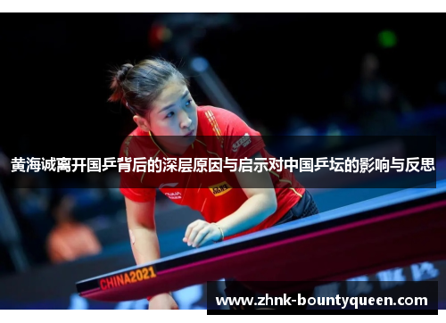 黄海诚离开国乒背后的深层原因与启示对中国乒坛的影响与反思
