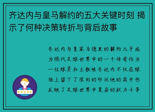 齐达内与皇马解约的五大关键时刻 揭示了何种决策转折与背后故事