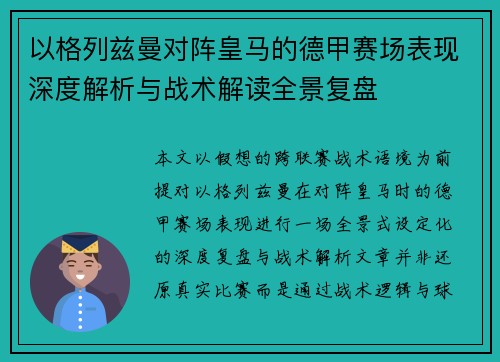 以格列兹曼对阵皇马的德甲赛场表现深度解析与战术解读全景复盘