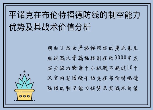 平诺克在布伦特福德防线的制空能力优势及其战术价值分析