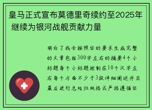 皇马正式宣布莫德里奇续约至2025年 继续为银河战舰贡献力量