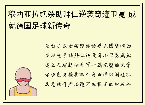 穆西亚拉绝杀助拜仁逆袭奇迹卫冕 成就德国足球新传奇