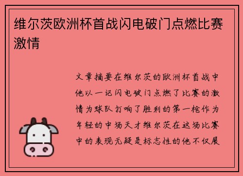 维尔茨欧洲杯首战闪电破门点燃比赛激情