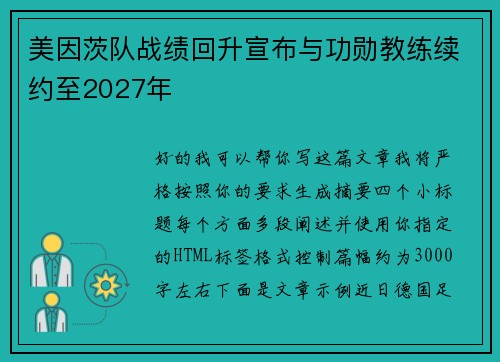 美因茨队战绩回升宣布与功勋教练续约至2027年 