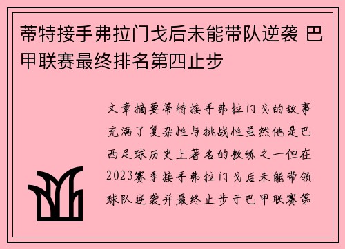蒂特接手弗拉门戈后未能带队逆袭 巴甲联赛最终排名第四止步