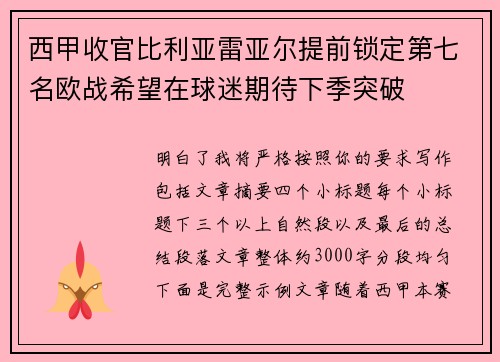 西甲收官比利亚雷亚尔提前锁定第七名欧战希望在球迷期待下季突破